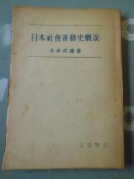 日本社会運動史概説