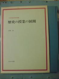 歴史の授業の展開