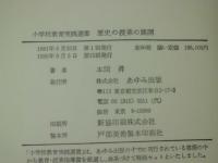 歴史の授業の展開