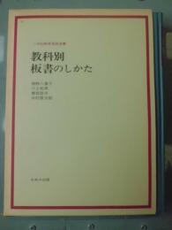 教科別板書のしかた