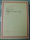 子どもの生活リズムをつくる