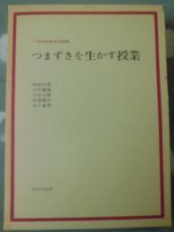 つまずきを生かす授業