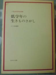 低学年の生きものさがし