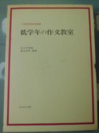 低学年の作文教室