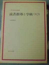 読書指導と学級づくり