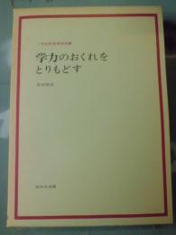 学力のおくれをとりもどす