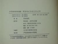 学力のおくれをとりもどす