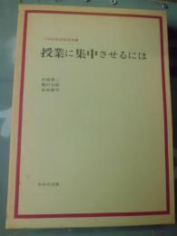 授業に集中させるには