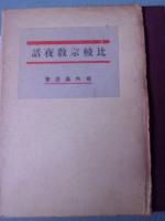 比較宗教夜話
