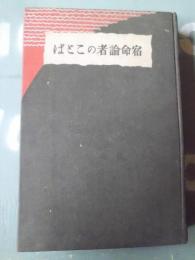 宿命論者のことば