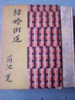 結婚街道