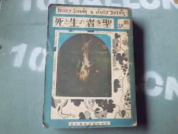 新訳　聖き者の生と死