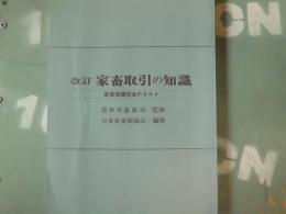 家畜取引の知識 : 家畜商講習会テキスト