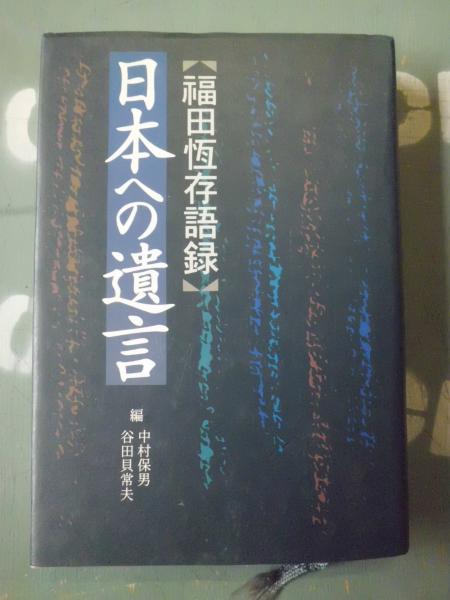 日本への遺言 福田恒存語録集 福田恒存 著 中村保男 谷田貝常夫 編 テンガロン古書店 古本 中古本 古書籍の通販は 日本の古本屋 日本の古本屋 日本への遺言 福田恒存語録集 福田恒存 著 中村保男 谷田貝常夫 編 テンガロン古書店 古本 中古本 古書籍の通販は 日本の古本屋 日本の古本屋