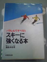 スキーに強くなる本 : パラレルですべろう