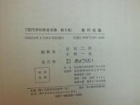 現代学校教育全集　教科指導