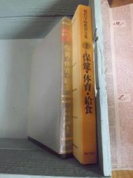 現代学校教育全集　保健・体育・給食