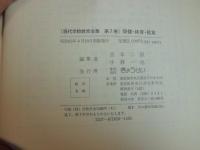 現代学校教育全集　保健・体育・給食