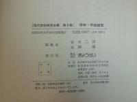 現代学校教育全集　学年・学級経営