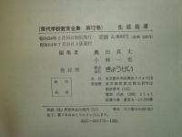 現代学校教育全集　生徒指導
