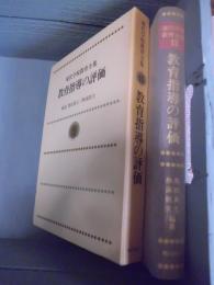 現代学校教育全集　教育指導の評価