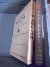 現代学校教育全集　教職員の研修
