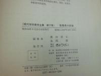 現代学校教育全集　教職員の研修