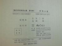 現代学校教育全集　校務分掌
