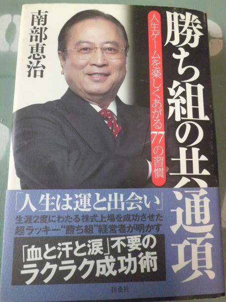 勝ち組の共通項 人生ゲームを楽しくあがる77の習慣 南部恵治 著 古本 中古本 古書籍の通販は 日本の古本屋 日本の古本屋