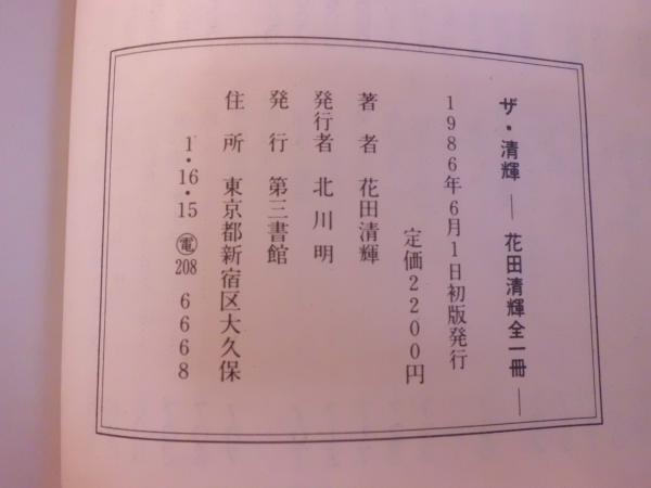 特価ブランド 花田清輝 : ザ・清輝 全一冊(花田 古本、中古本 / 清輝【著】) 人文