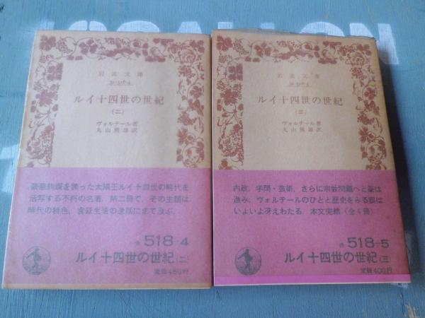 ルイ十四世の世紀 二 三 ヴォルテール 著 丸山熊雄 訳 テンガロン古書店 古本 中古本 古書籍の通販は 日本の古本屋 日本の古本屋