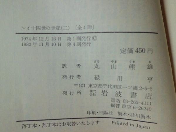 ルイ十四世の世紀 二 三 ヴォルテール 著 丸山熊雄 訳 テンガロン古書店 古本 中古本 古書籍の通販は 日本の古本屋 日本の古本屋