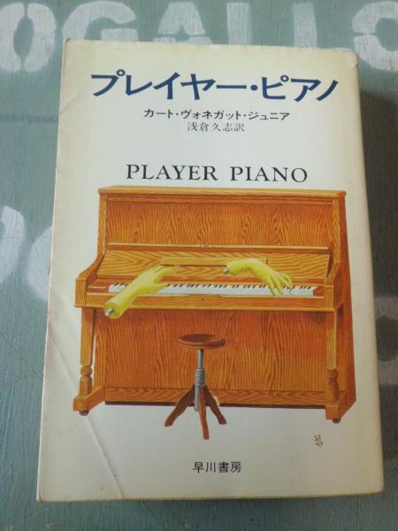 プレイヤー・ピアノ(カート・ヴォネガット・ジュニア 著 ; 浅倉