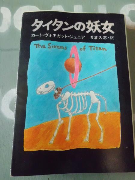 タイタンの妖女(カート・ヴォネガット・ジュニア 著 ; 浅倉久志 訳