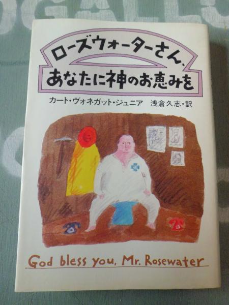 ローズウォーターさん、あなたに神のお恵みを(カート