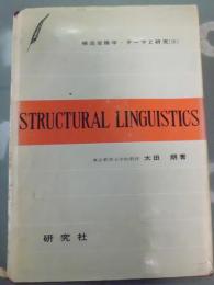 構造言語学