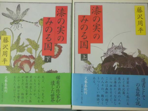 漆の実のみのる国 上下揃(藤沢周平 著) / 古本、中古本、古書籍