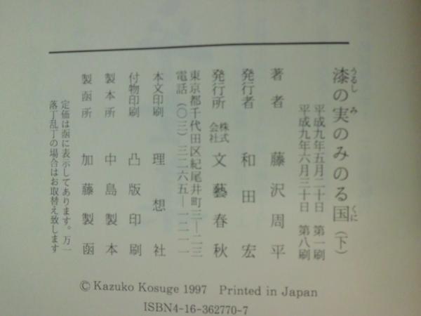 漆の実のみのる国 上下巻セット |本 | 通販 | Amazon