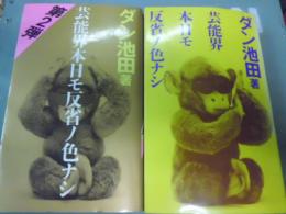 芸能界本日モ反省ノ色ナシ 正、第2弾(ダン池田 著) / 古本、中古本