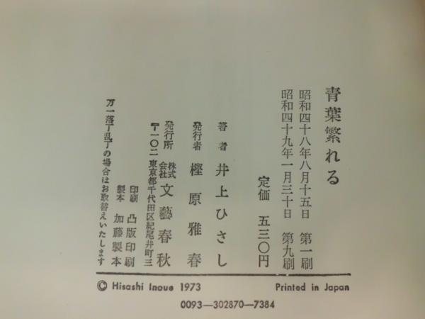 青葉繁れる 井上ひさし 著 古本 中古本 古書籍の通販は 日本の古本屋 日本の古本屋