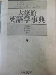 大修館英語学事典