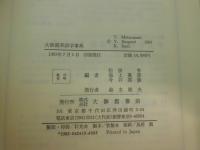 大修館英語学事典
