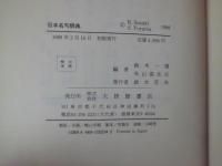 日本名句辞典