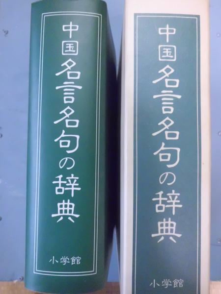 中国名言名句の辞典 尚学図書 編 テンガロン古書店 古本 中古本 古書籍の通販は 日本の古本屋 日本の古本屋