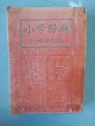 小学辞典 : わかりやすく ひきやすい