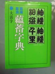 難解難読蘊蓄字典　大活字