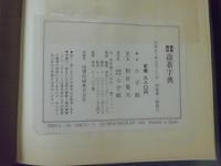 難解難読蘊蓄字典　大活字