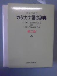 カタカナ語の辞典 : 例文で読む