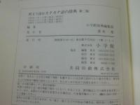 カタカナ語の辞典 : 例文で読む