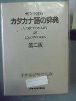 カタカナ語の辞典 : 例文で読む